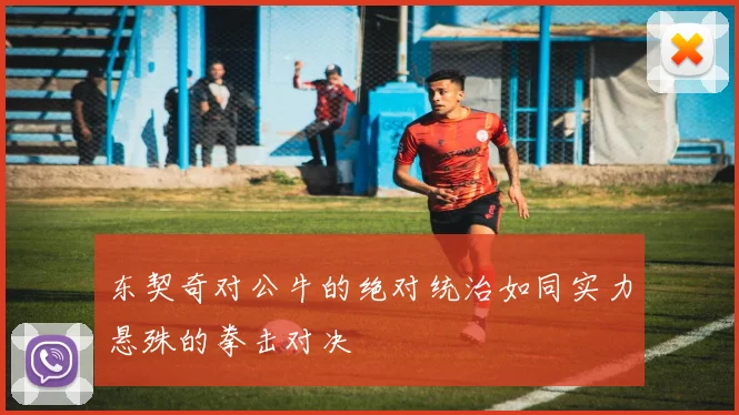 东契奇对公牛的绝对统治如同实力悬殊的拳击对决