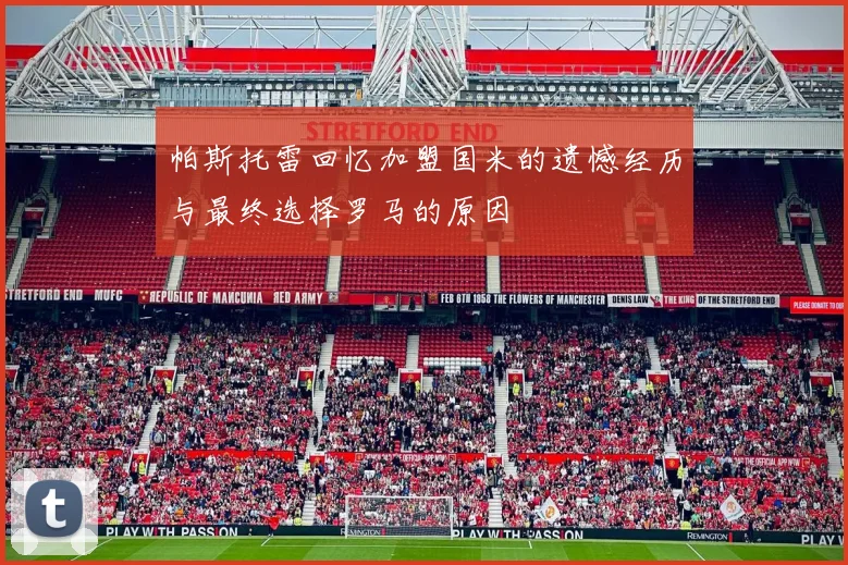 帕斯托雷回忆加盟国米的遗憾经历与最终选择罗马的原因