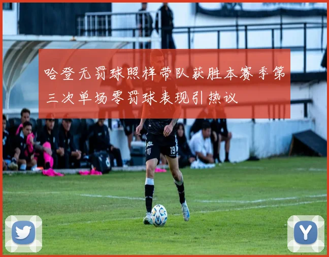 哈登无罚球照样带队获胜本赛季第三次单场零罚球表现引热议