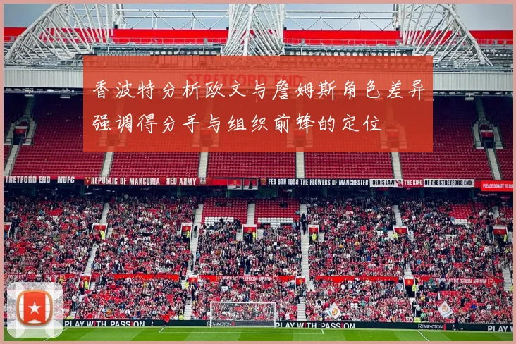 香波特分析欧文与詹姆斯角色差异强调得分手与组织前锋的定位