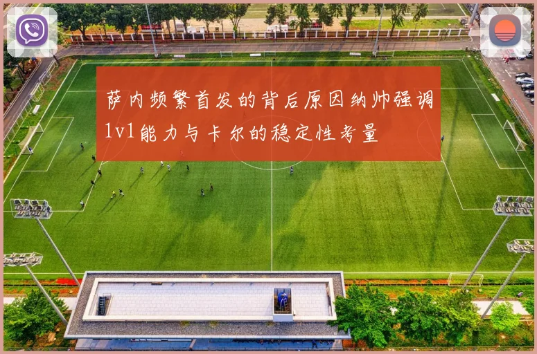 萨内频繁首发的背后原因纳帅强调1v1能力与卡尔的稳定性考量