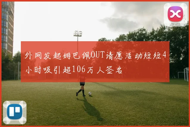 外网发起姆巴佩OUT请愿活动短短4小时吸引超106万人签名